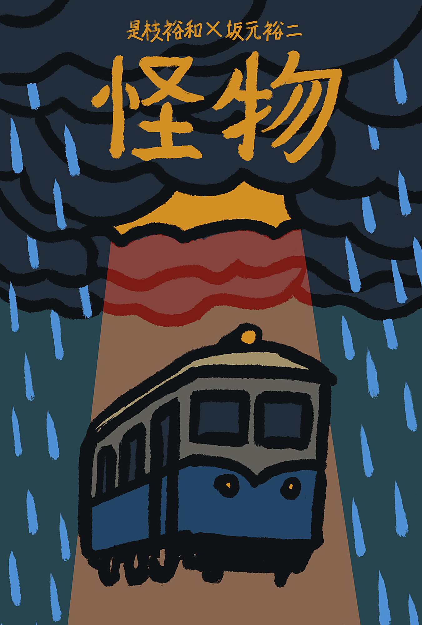 Cartaz do filme japonês Monster (2023) de Hirokazu Kore-Eda, monstrando um vagão de trem sob nuvens carregadas, que despejam gotas de chuva só ao redor dele. Uma abertura nas nuvens despeja luz sobre o vagão. O título está em japonês (怪物)